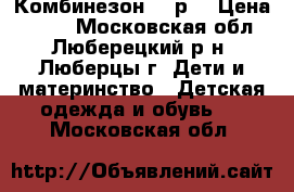 Комбинезон 68 р. › Цена ­ 200 - Московская обл., Люберецкий р-н, Люберцы г. Дети и материнство » Детская одежда и обувь   . Московская обл.